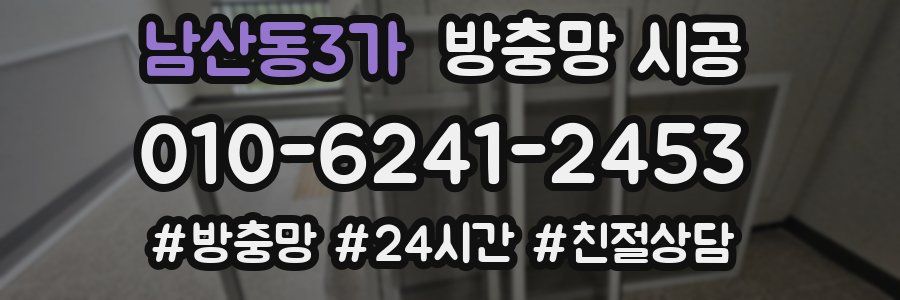 남산동3가 방충망 시공