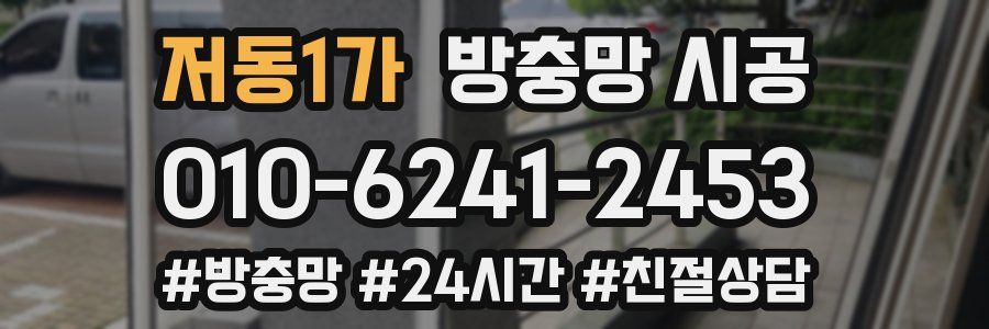 저동1가 방충망 시공