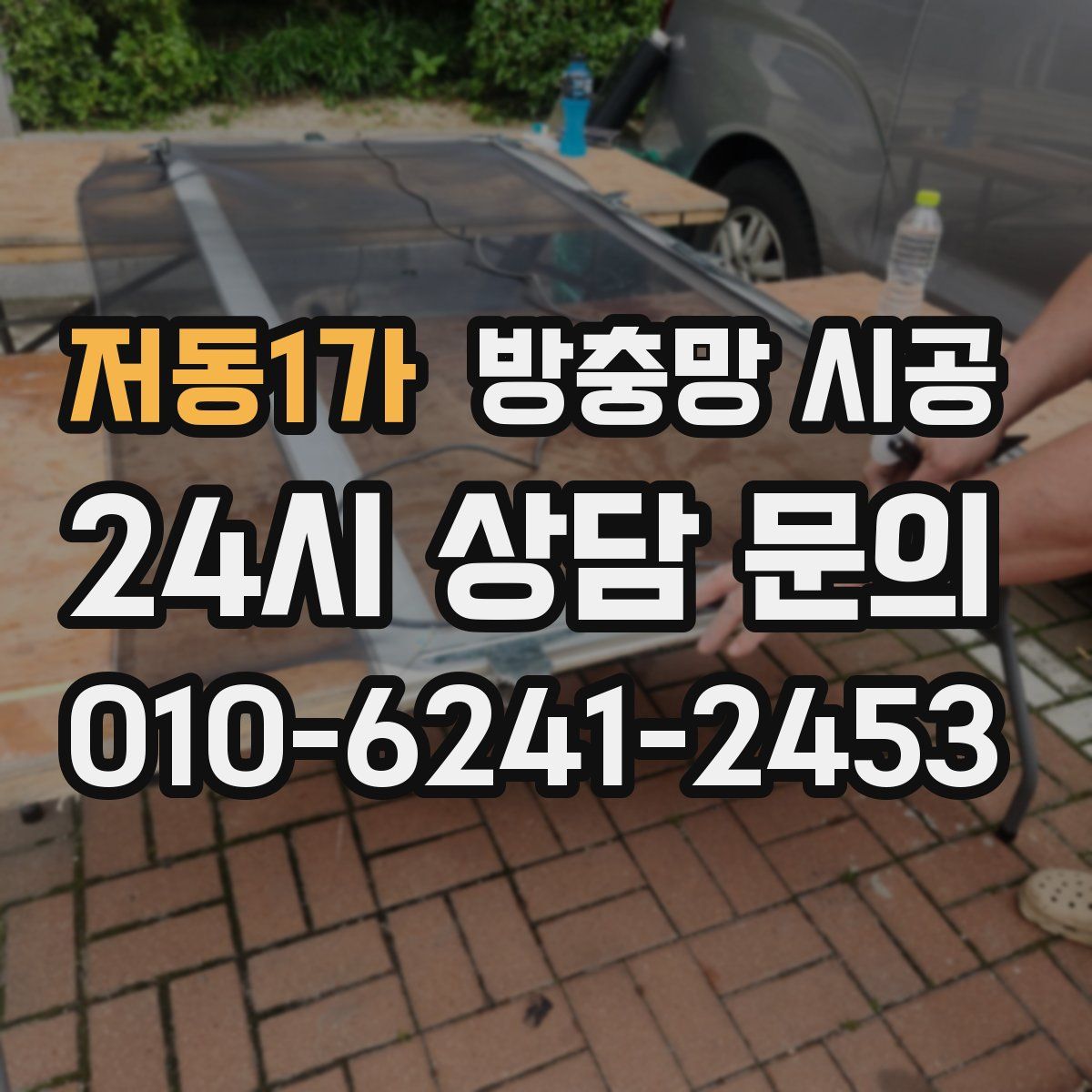 저동1가 방충망 시공