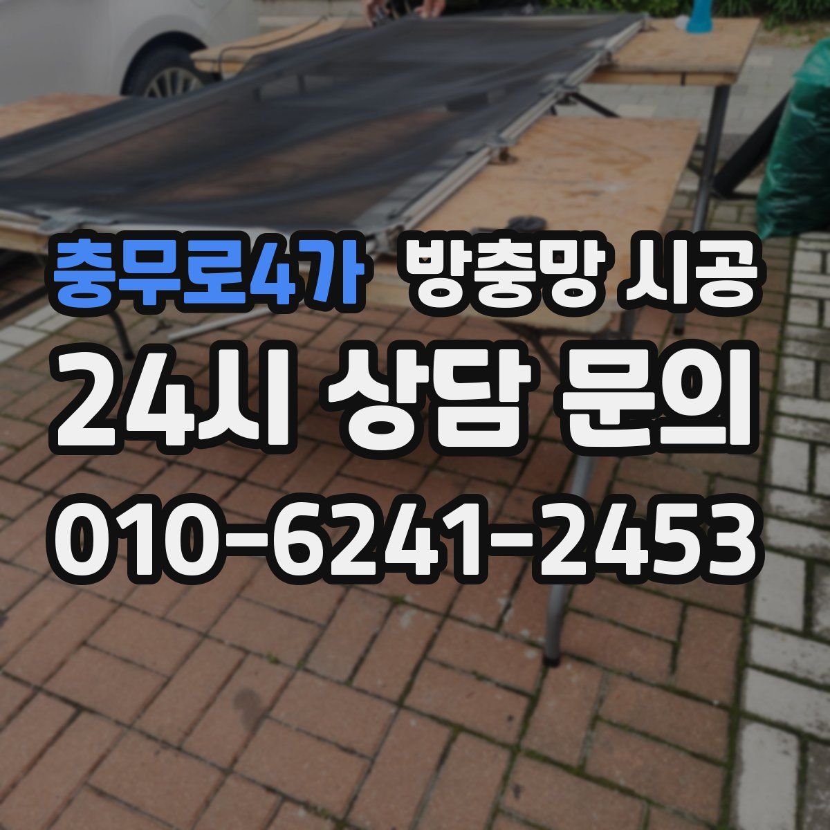 충무로4가 방충망 시공