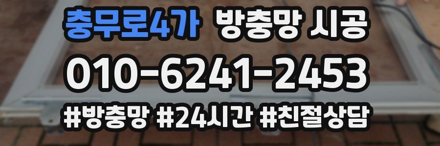 충무로4가 방충망 시공