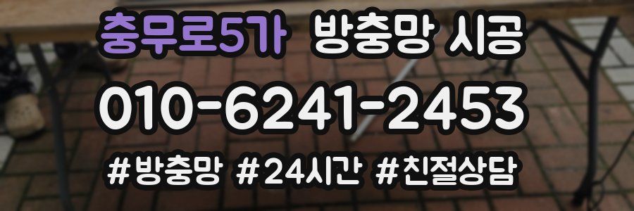 충무로5가 방충망 시공