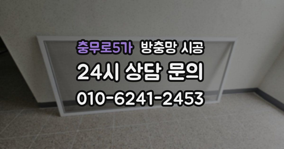 충무로5가 방충망 시공