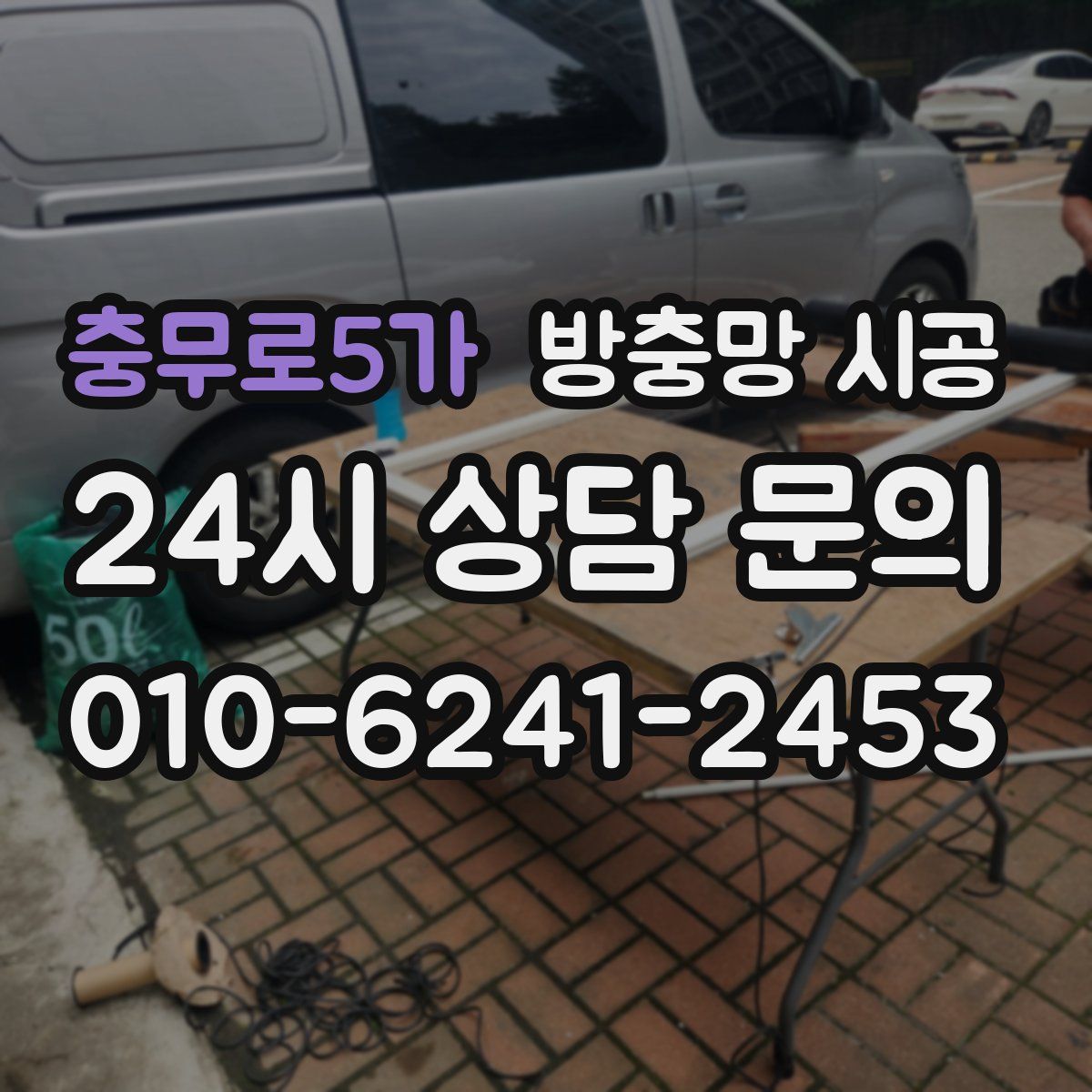 충무로5가 방충망 시공