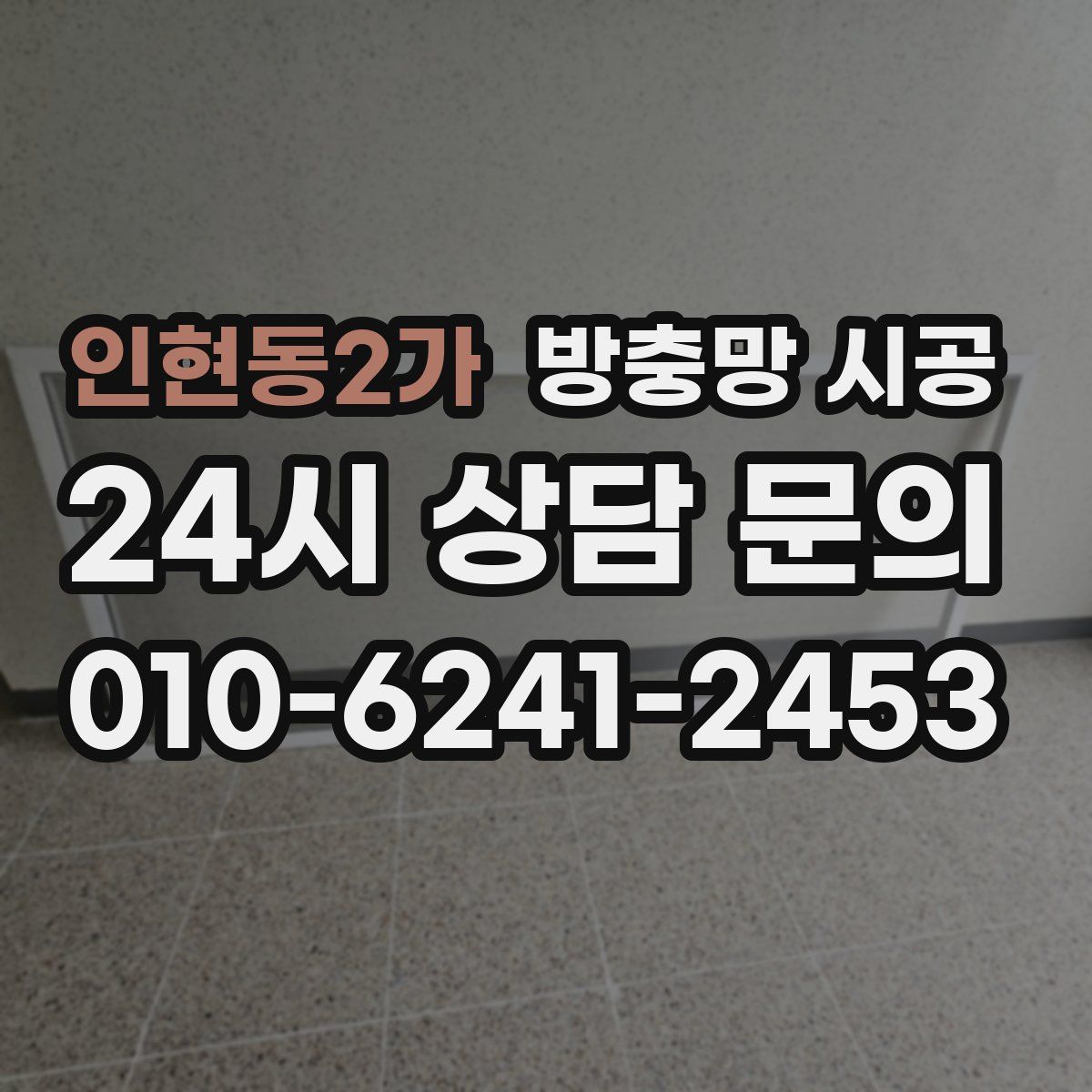 인현동2가 방충망 시공