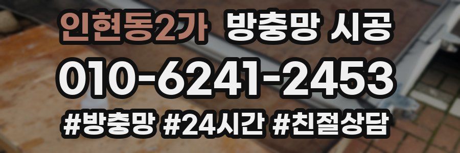 인현동2가 방충망 시공