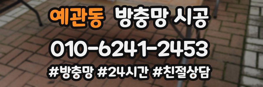 예관동 방충망 시공