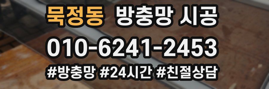 묵정동 방충망 시공