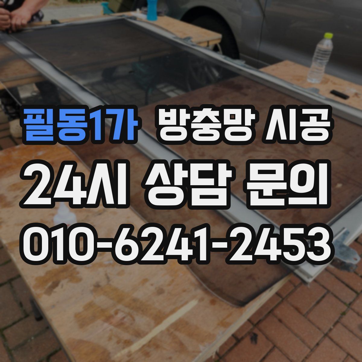 필동1가 방충망 시공