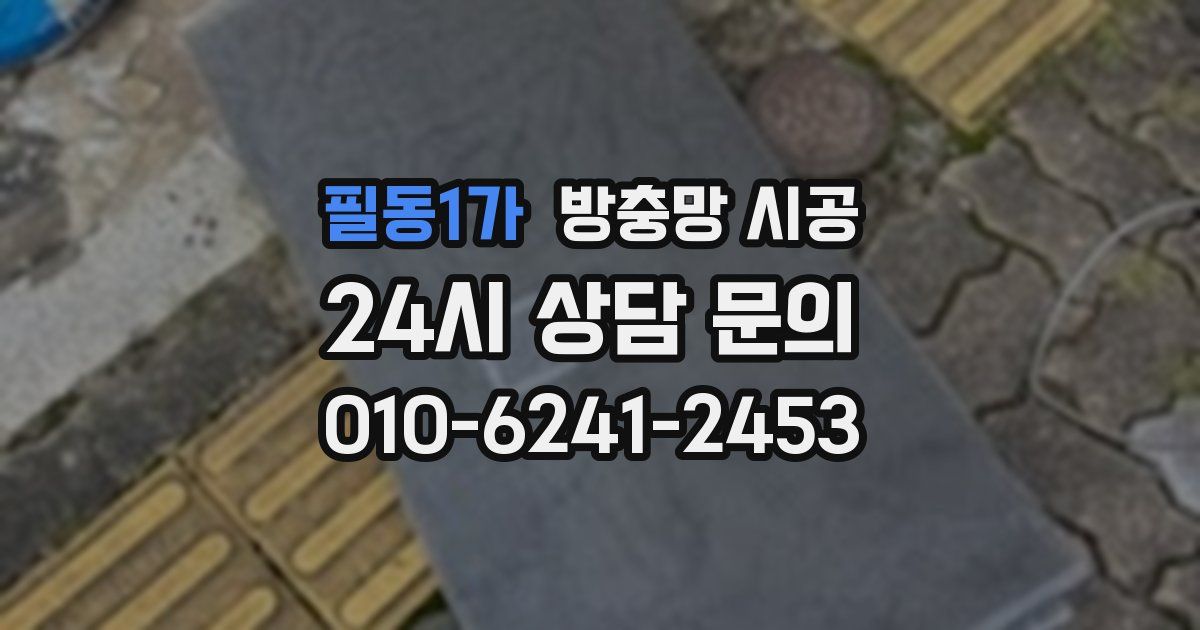 필동1가 방충망 시공