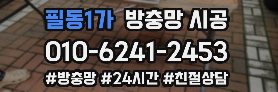 필동1가 방충망 시공