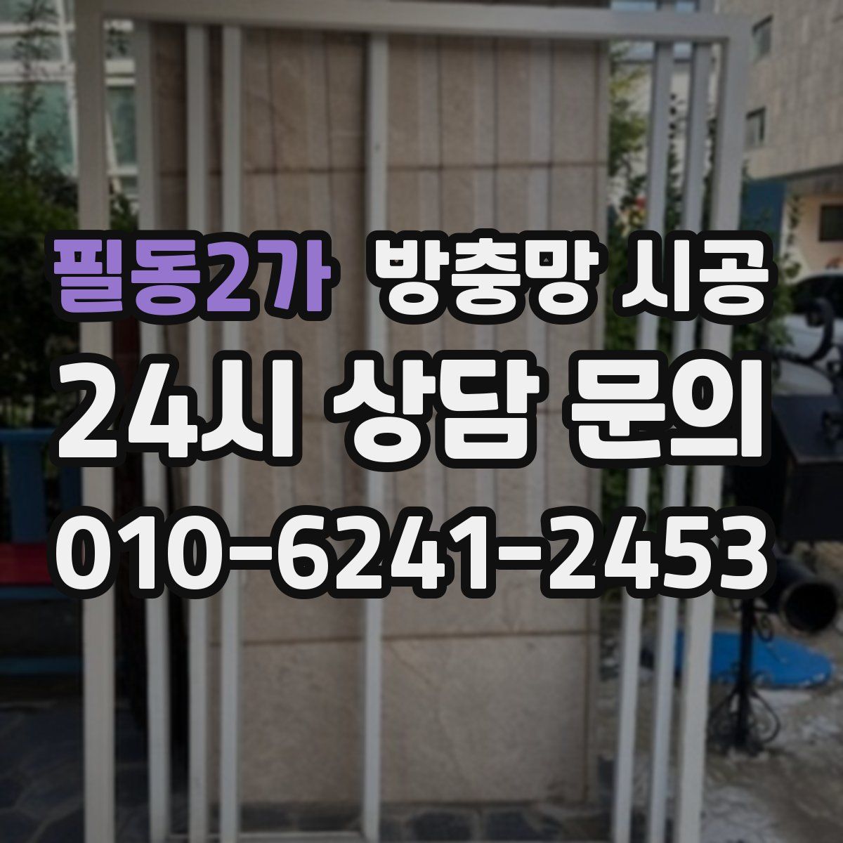 필동2가 방충망 시공