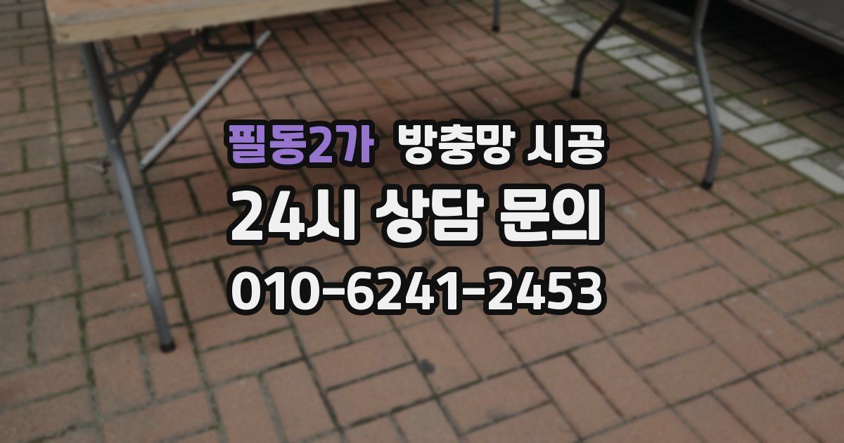 필동2가 방충망 시공