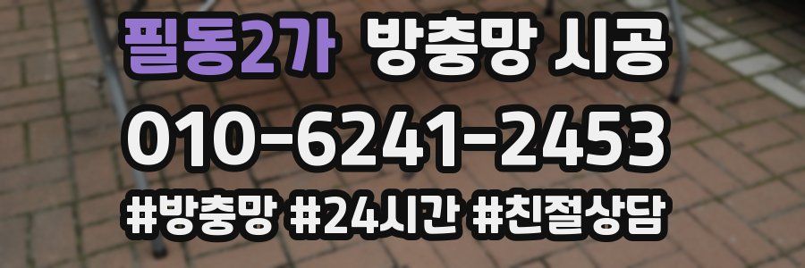 필동2가 방충망 시공