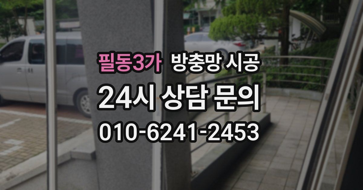 필동3가 방충망 시공