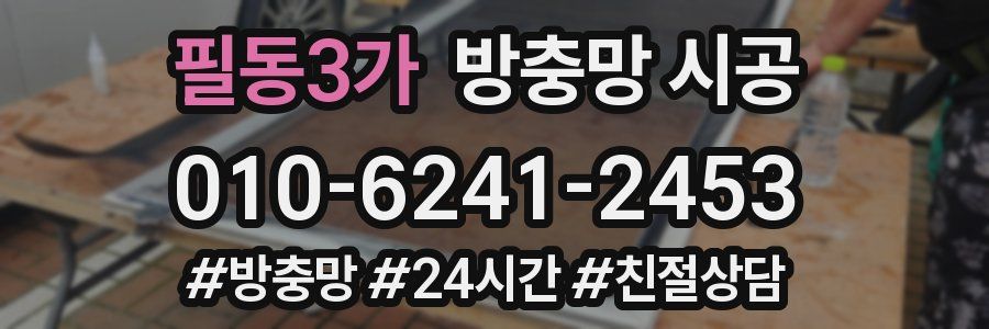 필동3가 방충망 시공