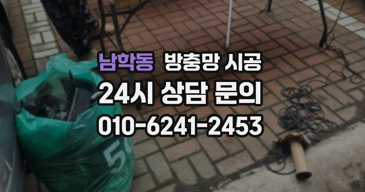 남학동 방충망 시공