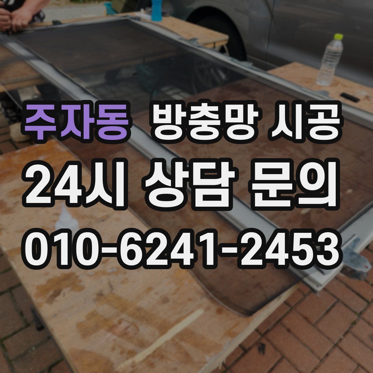 주자동 방충망 시공