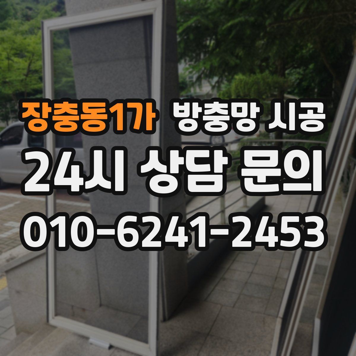 장충동1가 방충망 시공