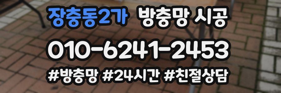 장충동2가 방충망 시공