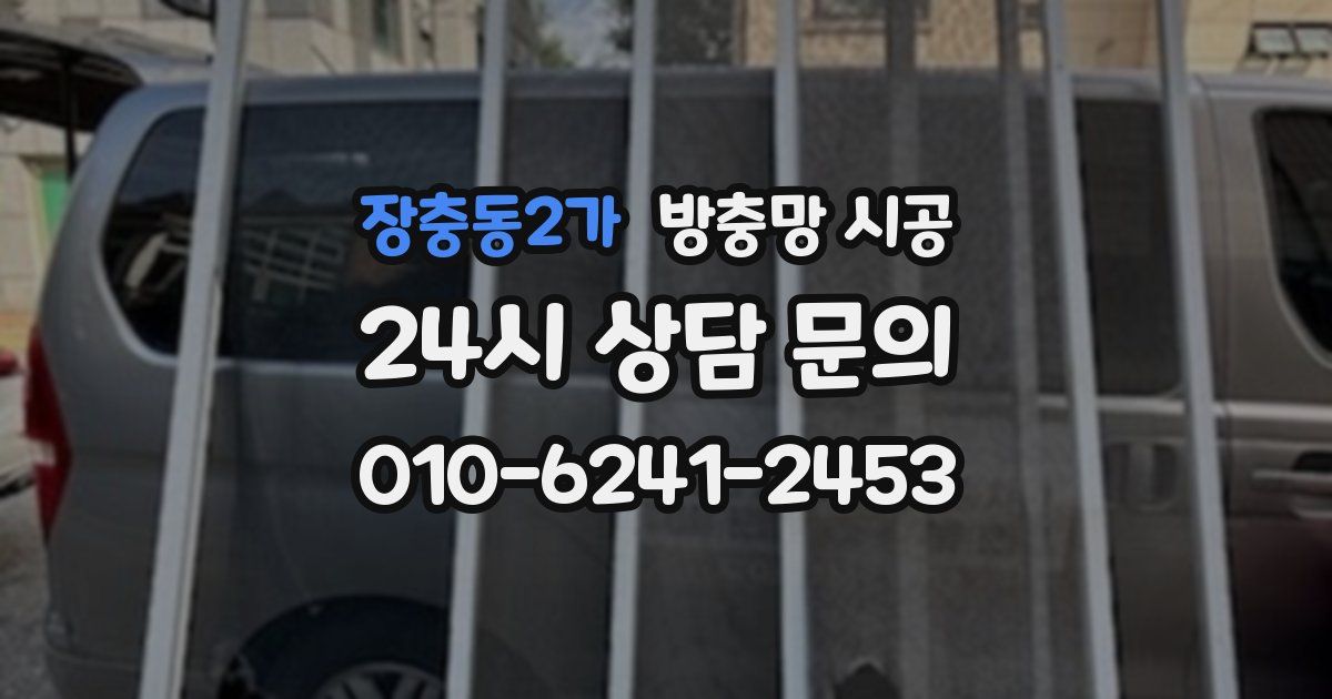 장충동2가 방충망 시공