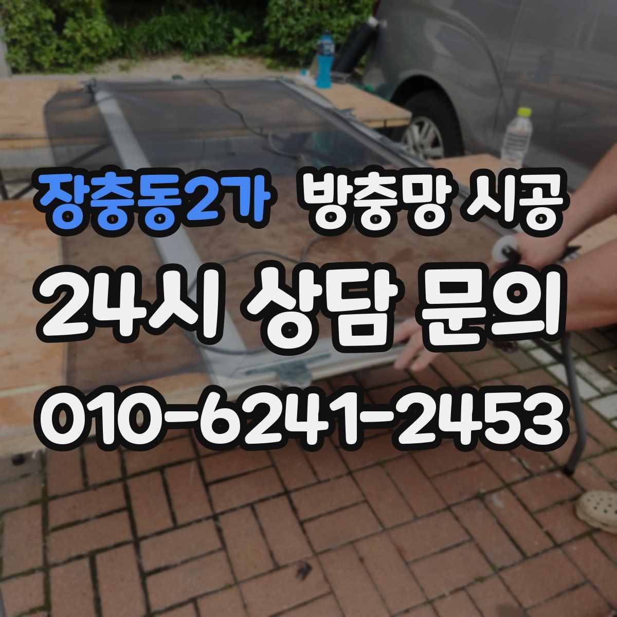 장충동2가 방충망 시공