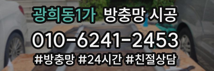 광희동1가 방충망 시공