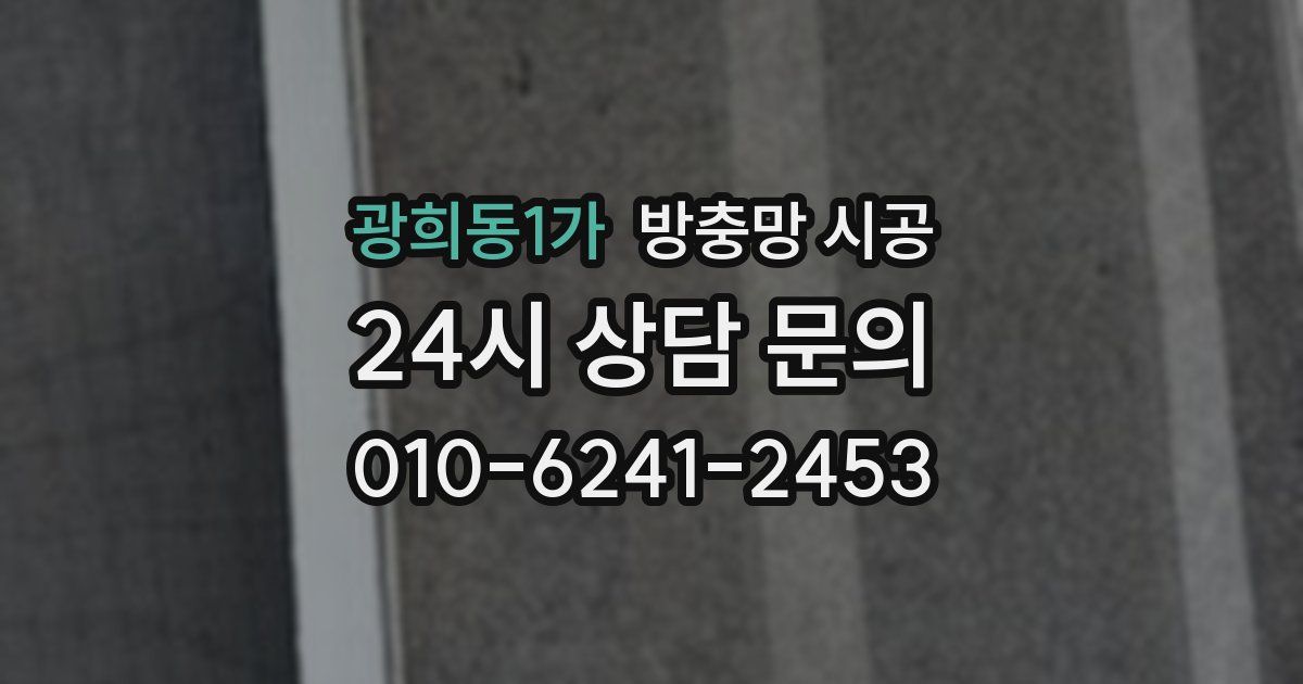 광희동1가 방충망 시공