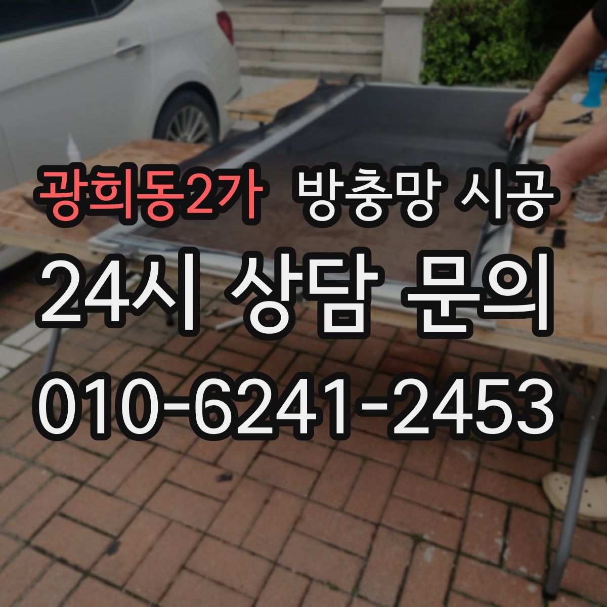 광희동2가 방충망 시공