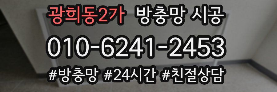 광희동2가 방충망 시공