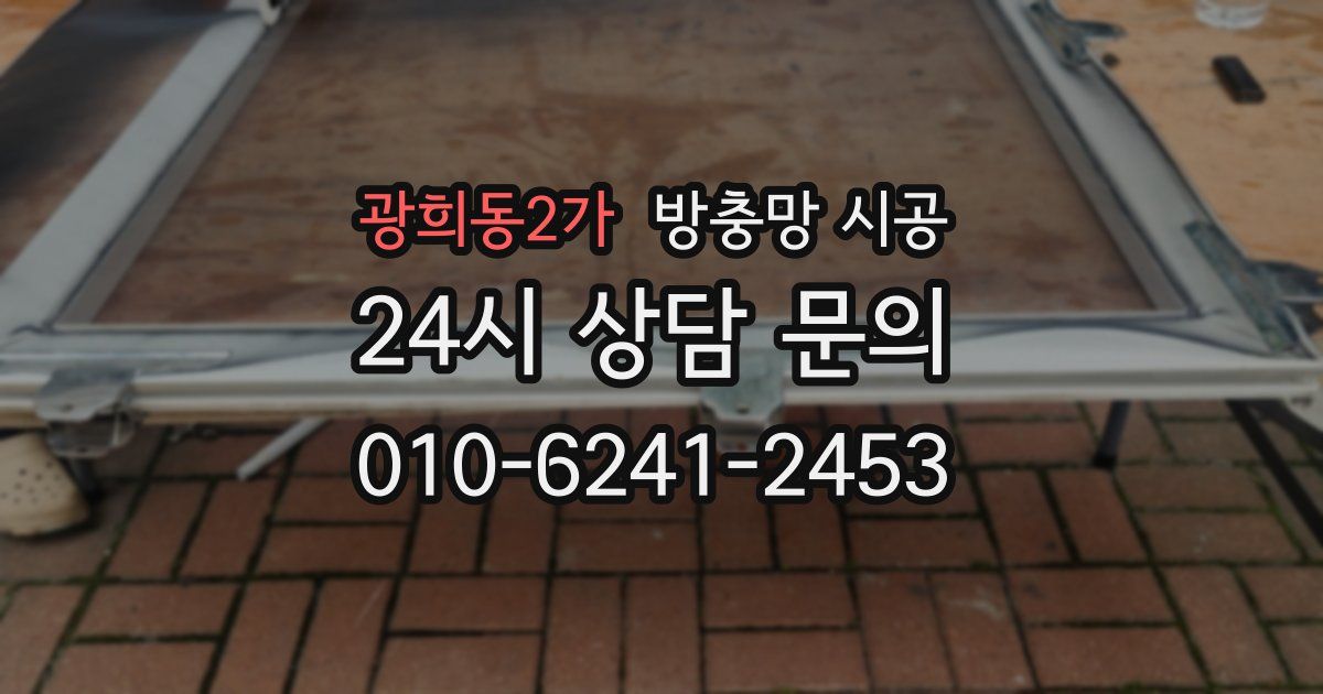 광희동2가 방충망 시공