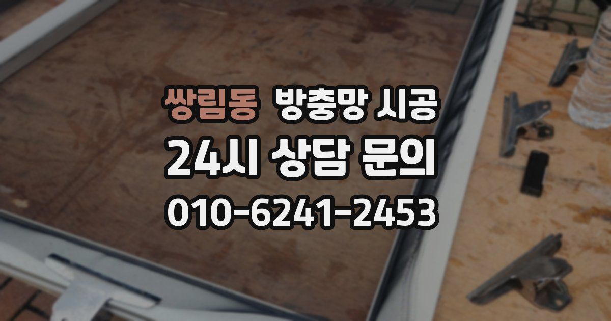 쌍림동 방충망 시공