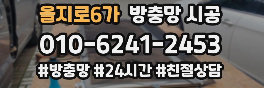 을지로6가 방충망 시공
