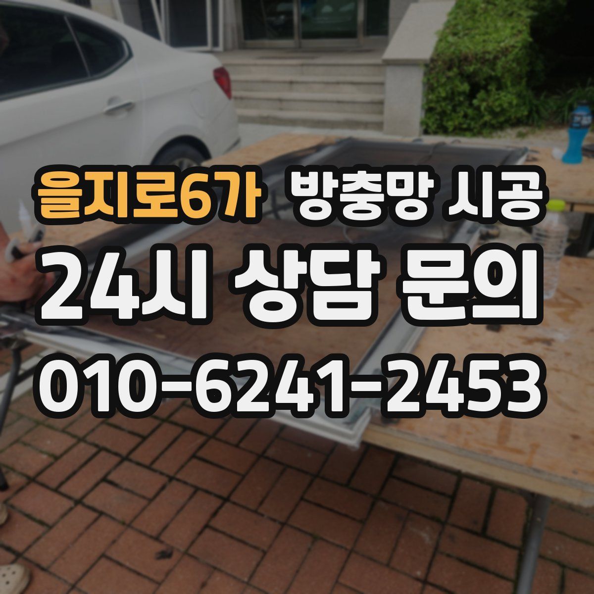 을지로6가 방충망 시공
