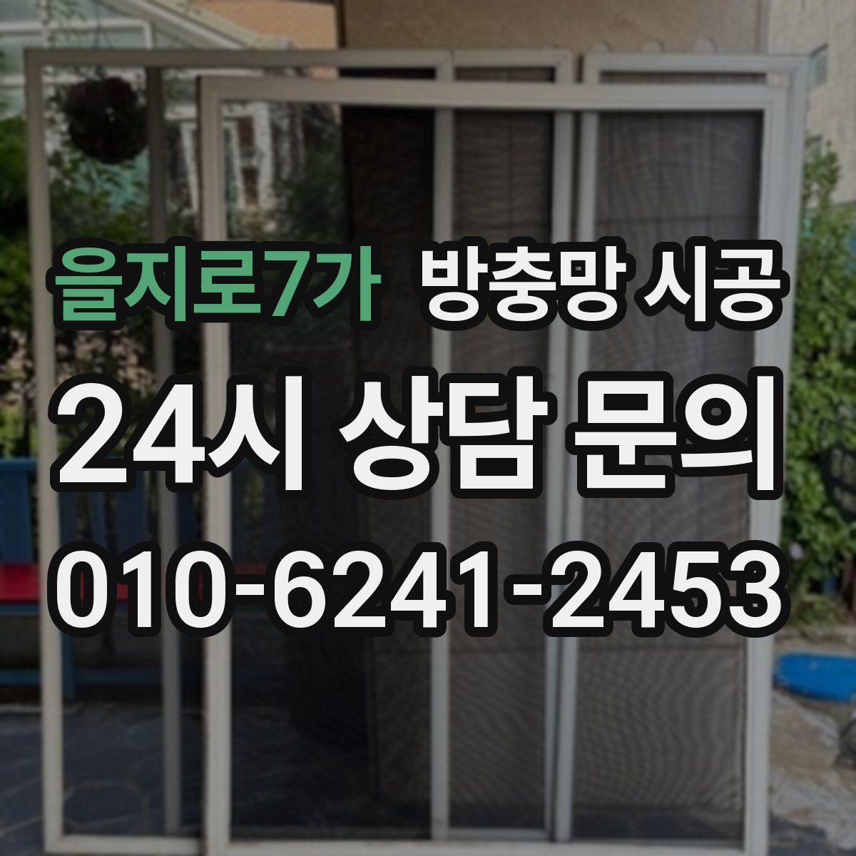 을지로7가 방충망 시공