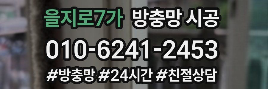 을지로7가 방충망 시공