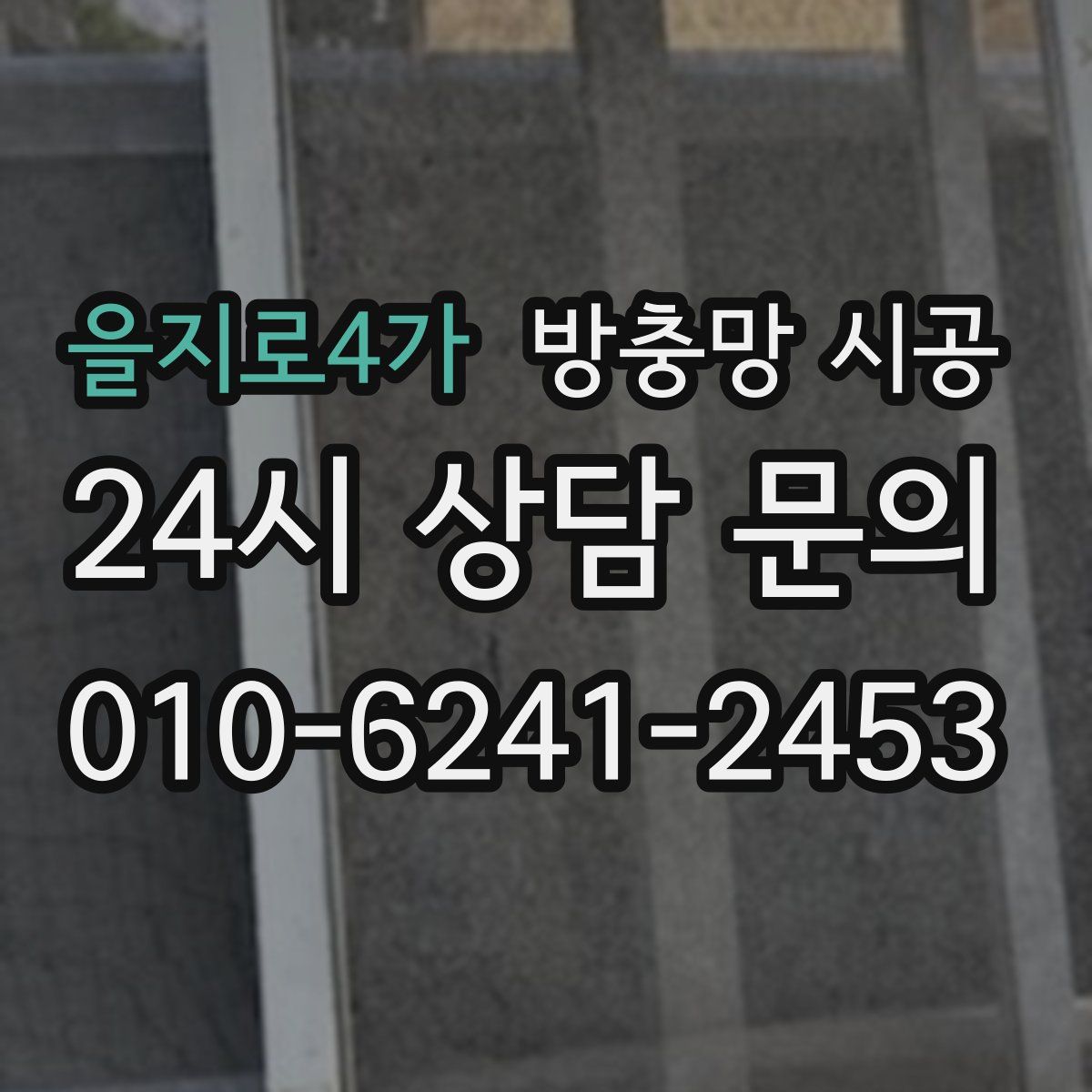 을지로4가 방충망 시공