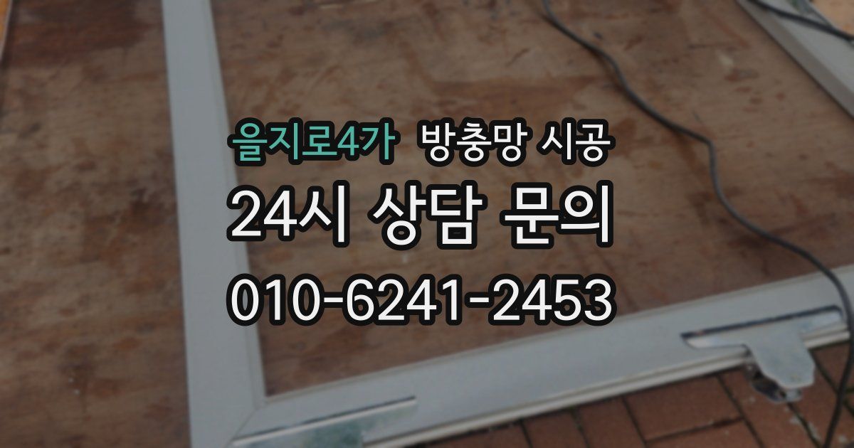을지로4가 방충망 시공