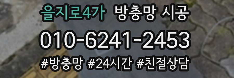 을지로4가 방충망 시공