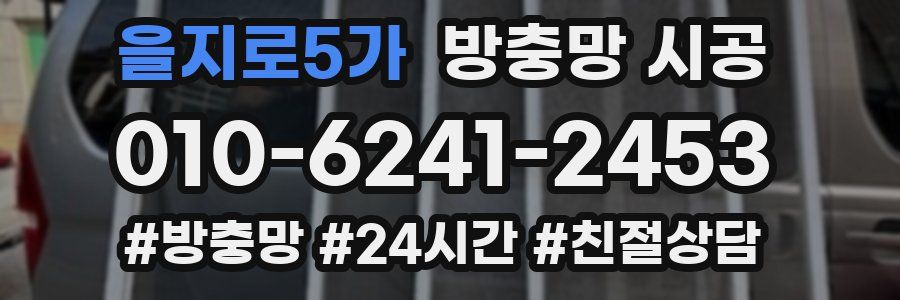 을지로5가 방충망 시공