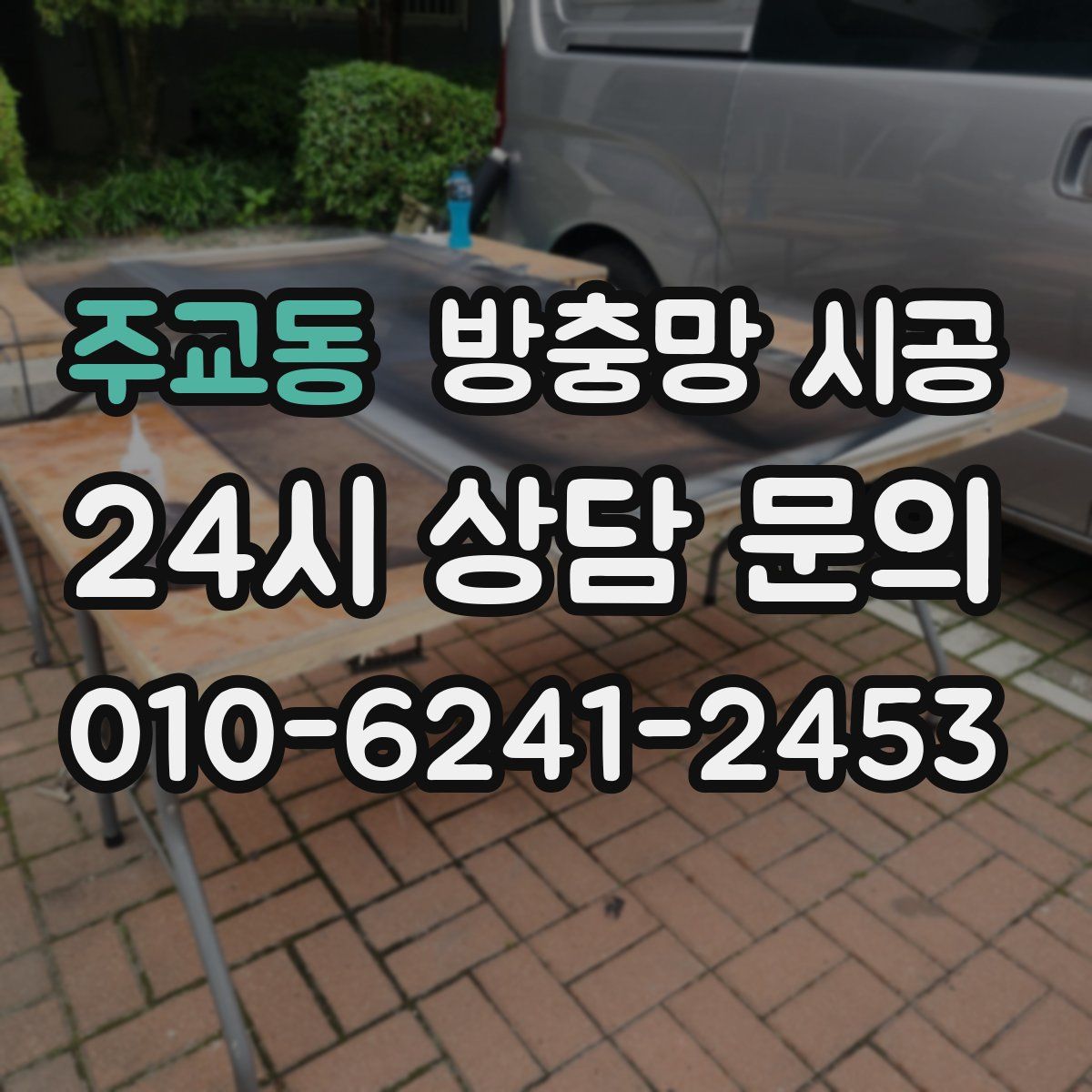 주교동 방충망 시공