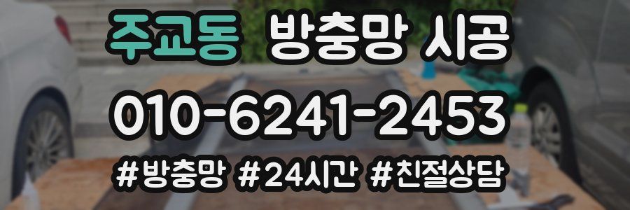 주교동 방충망 시공