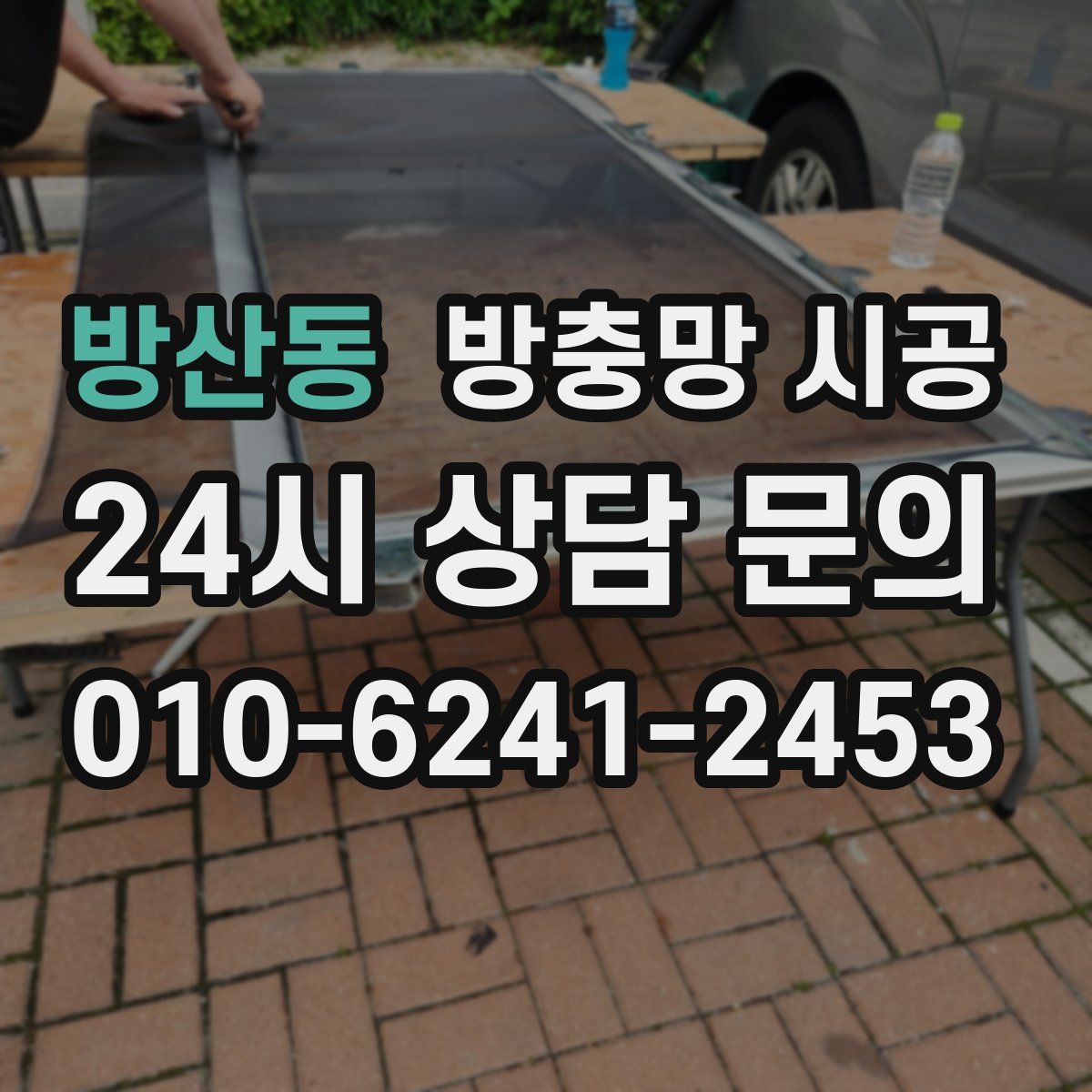 방산동 방충망 시공