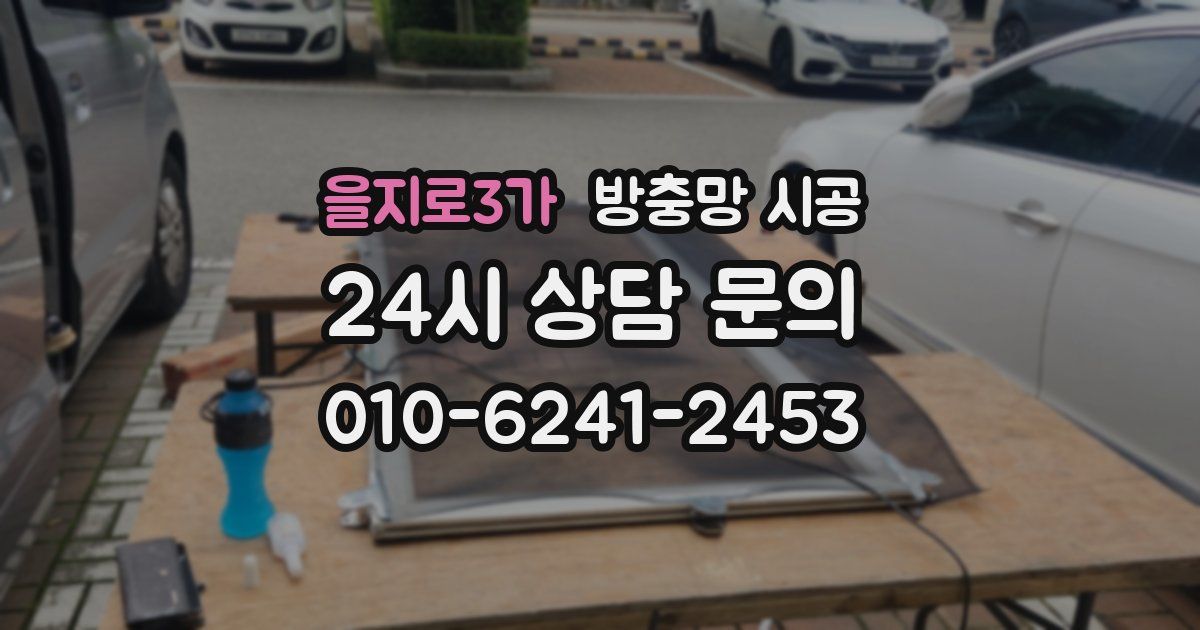 을지로3가 방충망 시공
