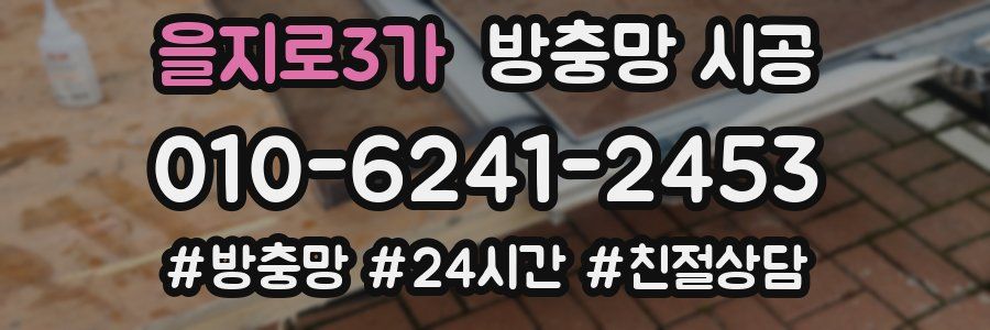 을지로3가 방충망 시공