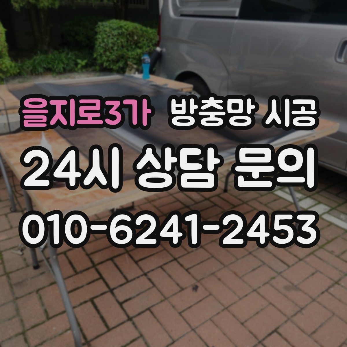 을지로3가 방충망 시공