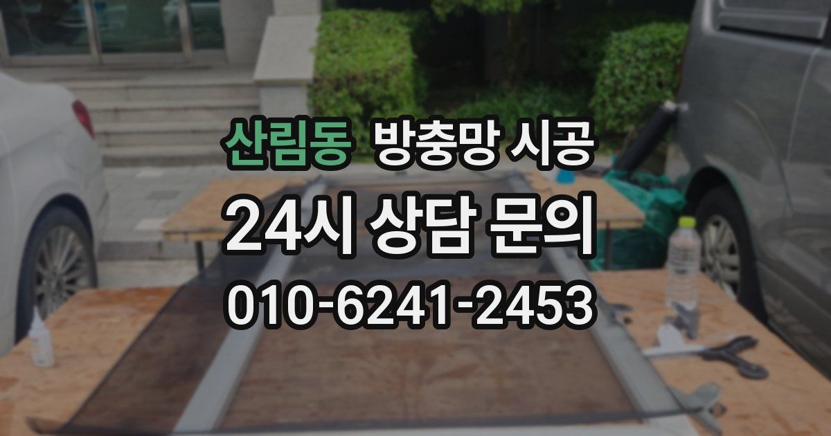 산림동 방충망 시공