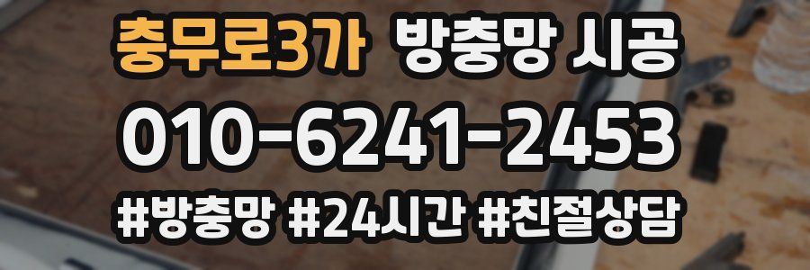 충무로3가 방충망 시공