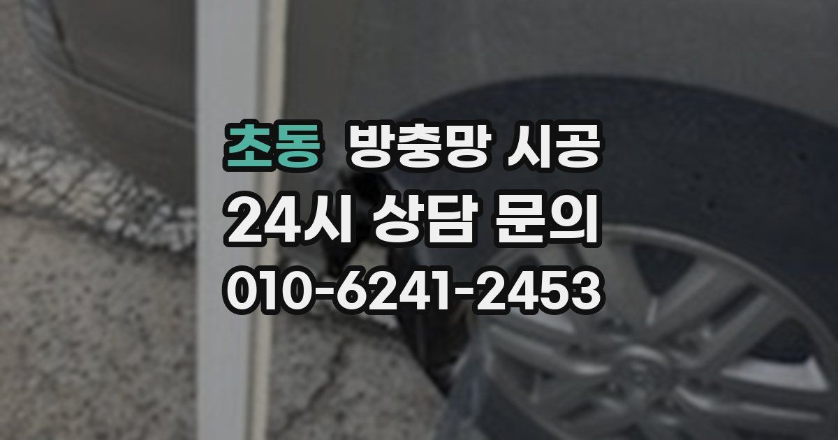 초동 방충망 시공