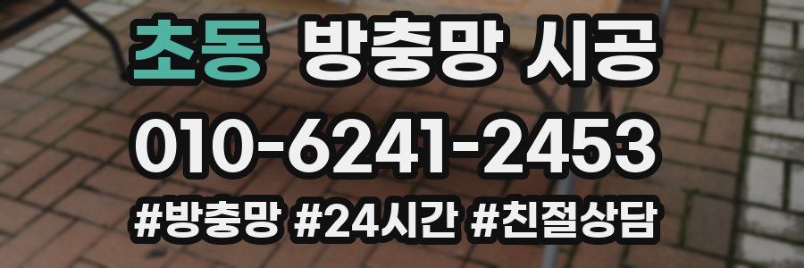 초동 방충망 시공